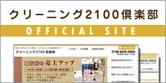 クリーニング2100倶楽部オフィシャルサイト