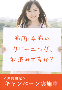 布団毛布のクリーニングはお済ですか?ポスター