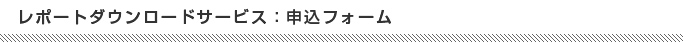 DVD購入申込フォーム