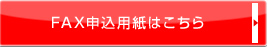 FAX用紙はこちら